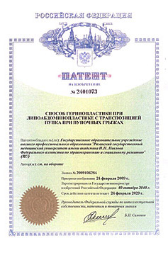 Авторское свидетельство патент методика хирургического лапароскопического лечения грыжи профессор Константин Виктрович Пучков